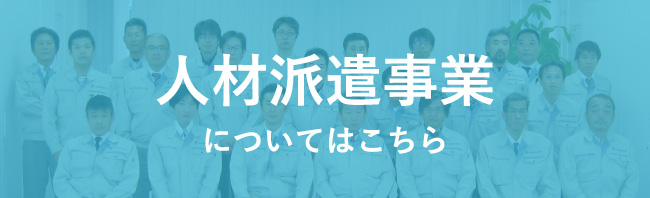 人材派遣事業についてはこちら