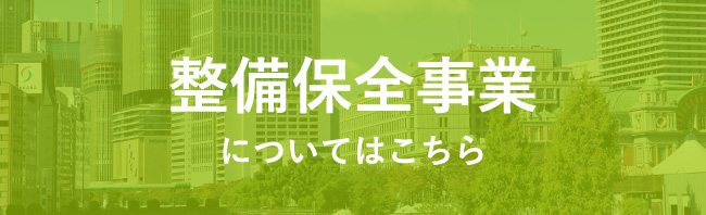 整備保全事業についてはこちら