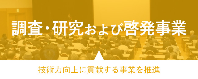 調査・研究および啓発事業